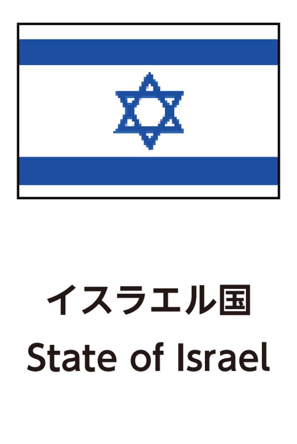 State of Israel（イスラエル国）